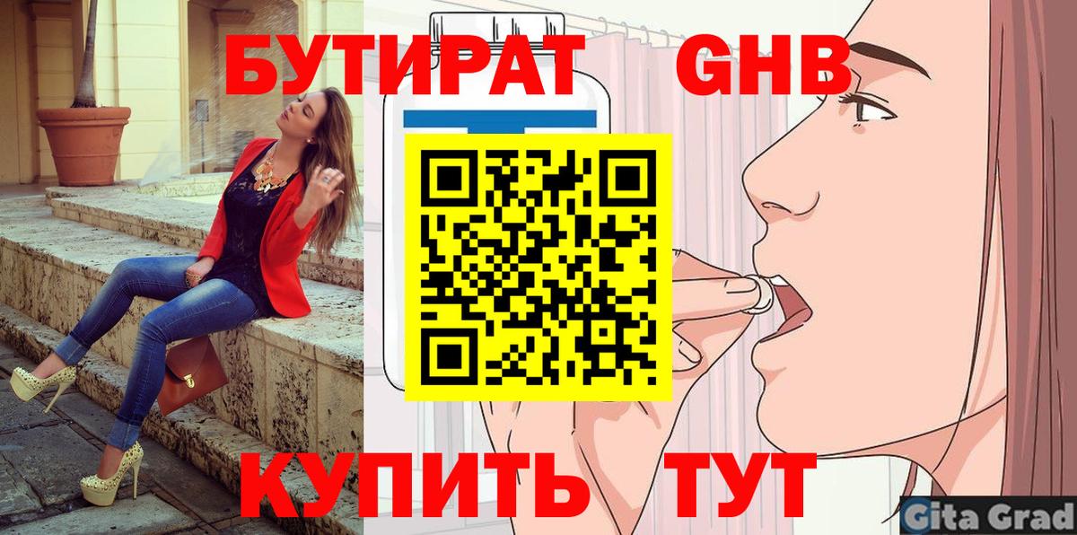 Бутират  Бутират бутандиол  Вход с VPN  Москва 